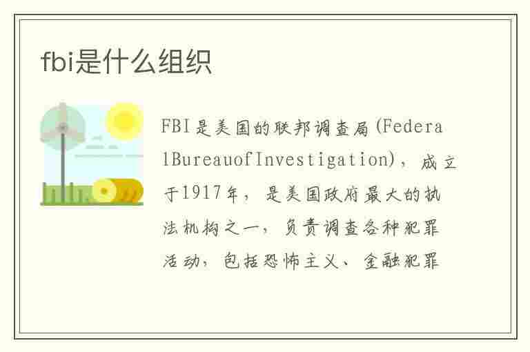 fbi是什么组织(fbi是什么组织在监视我们吗)